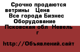 Срочно продаются ветрины › Цена ­ 30 000 - Все города Бизнес » Оборудование   . Псковская обл.,Невель г.